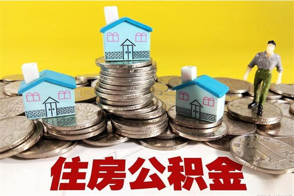 吕梁离开一个城市公积金可以全取出来吗（离开一座城市公积金）