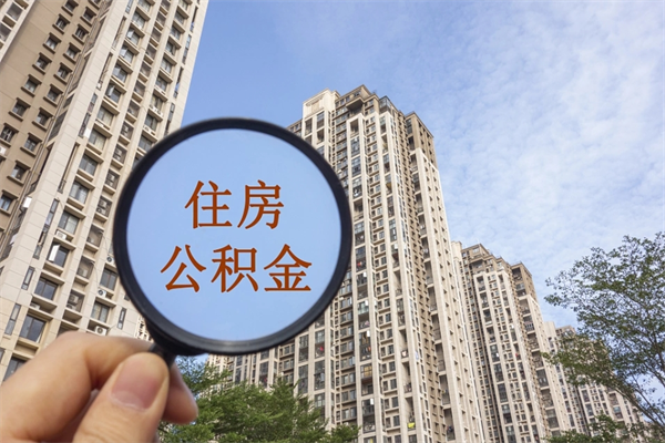 吕梁住房公积金怎么提（怎样提取住房公基金）
