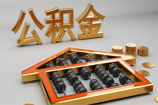 吕梁已经离职了住房离职公积金怎么取（离职后住房公积金如何取出来）