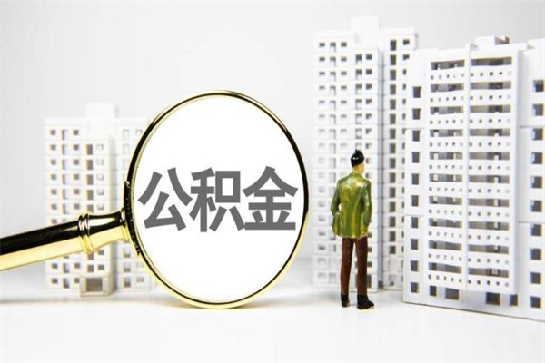 吕梁离职了如何取出公积金（已离职怎么取公积金）