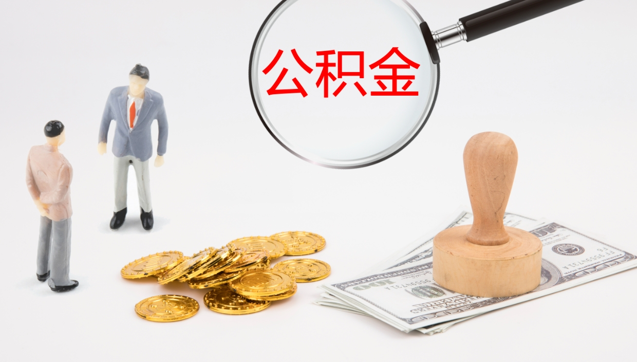 吕梁办理住房公积取（取住房公积金的办法）