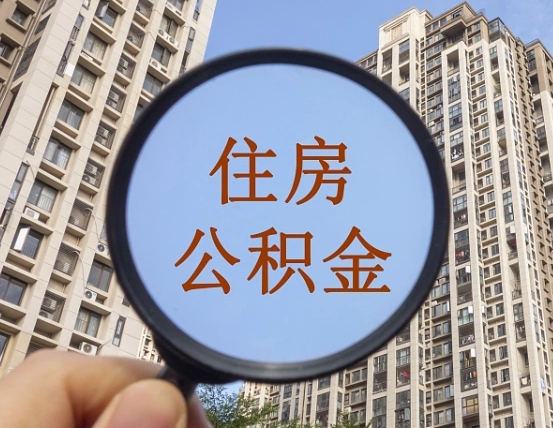 吕梁辞职了公积金怎么取（辞职了之后公积金怎么取）