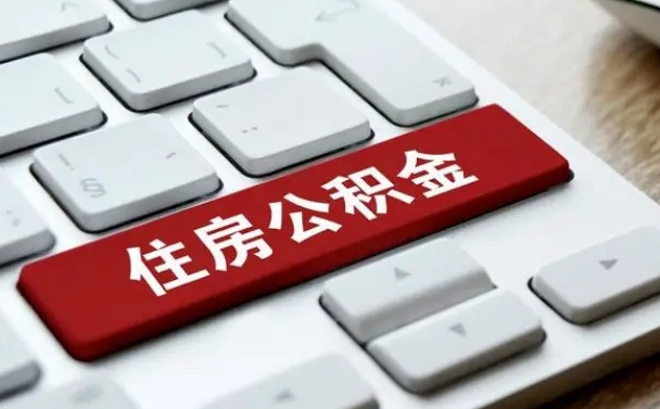吕梁公积金离开能提出吗（住房公积金离职可以取吗?）
