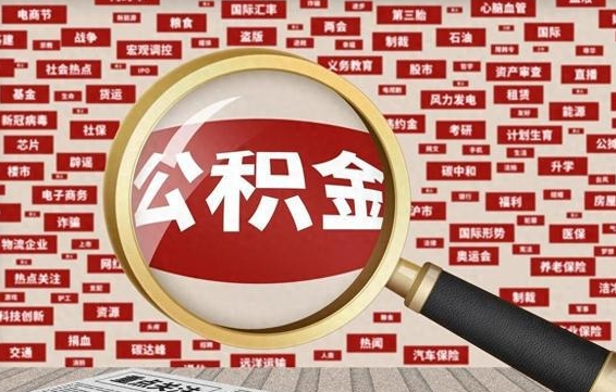 吕梁辞职后多久可以帮取公积（辞职之后多久可以提取公积金）