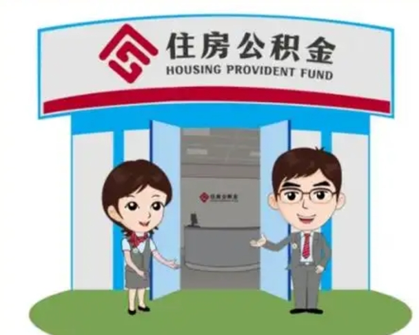 吕梁离职人员如何代提住房公积金（离职公积金可以代领吗）
