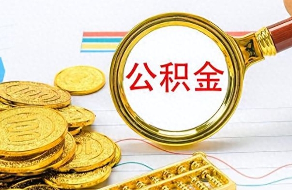 吕梁离开公积金怎么取（离开公积金所在城市该如何提取?）
