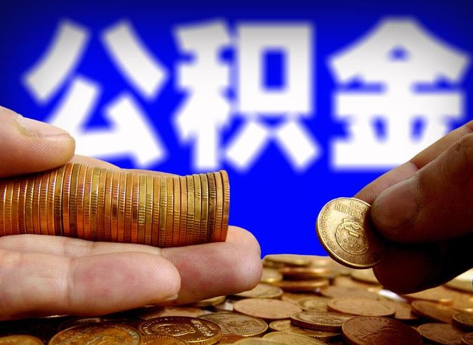 吕梁在职人员公积金怎么取（在职的怎么提取公积金）